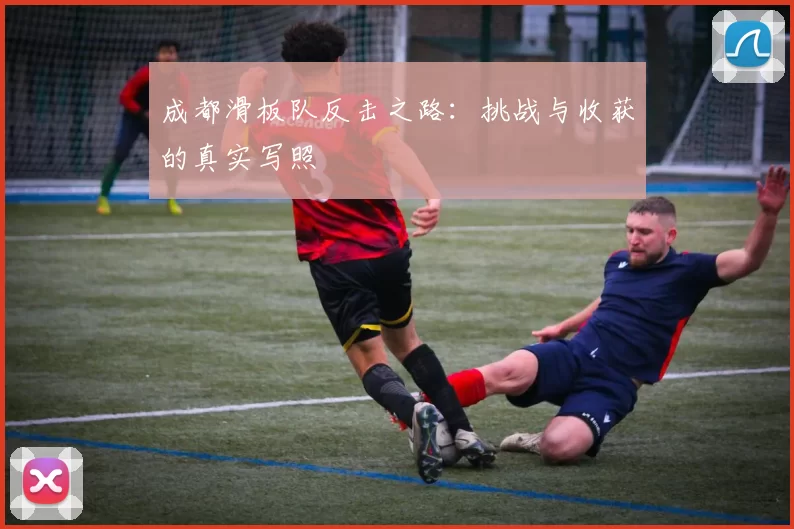 成都滑板队反击之路：挑战与收获的真实写照