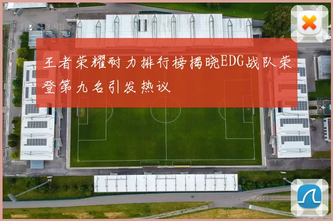 王者荣耀耐力排行榜揭晓EDG战队荣登第九名引发热议