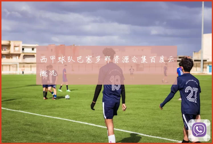 西甲球队巴塞罗那资源合集百度云概况