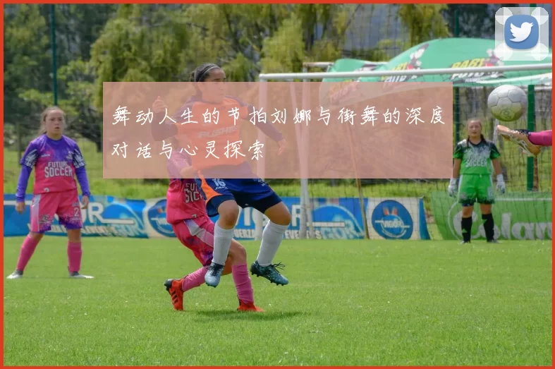 舞动人生的节拍刘娜与街舞的深度对话与心灵探索
