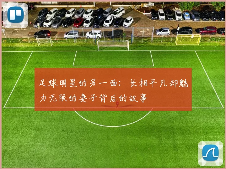 足球明星的另一面：长相平凡却魅力无限的妻子背后的故事