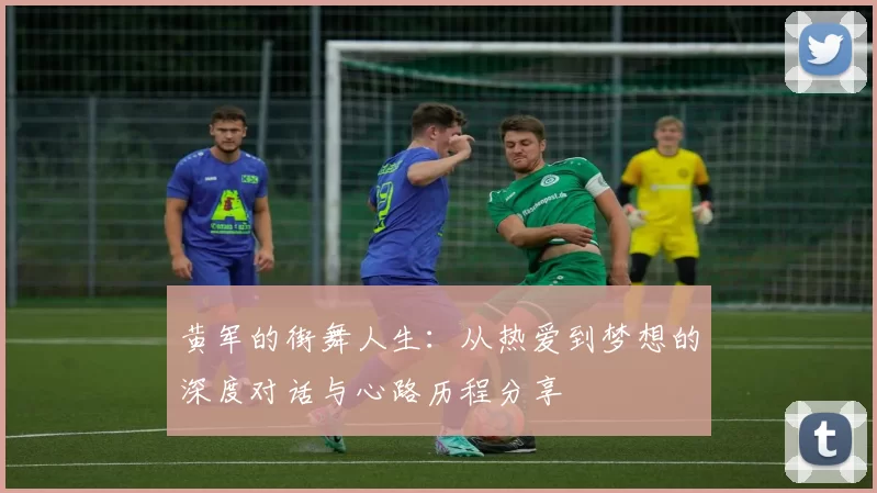 黄军的街舞人生：从热爱到梦想的深度对话与心路历程分享