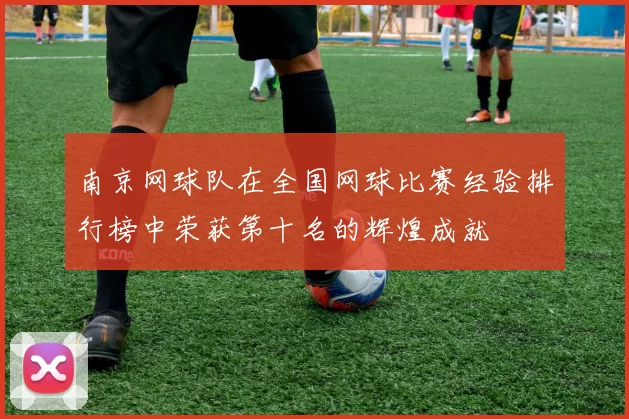 南京网球队在全国网球比赛经验排行榜中荣获第十名的辉煌成就