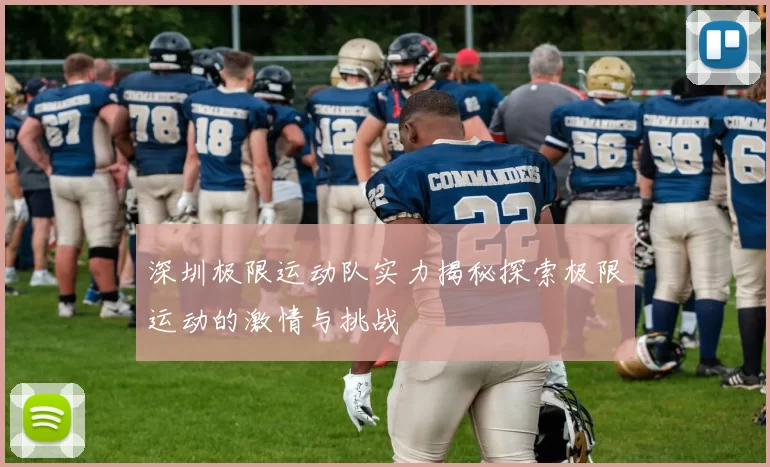 深圳极限运动队实力揭秘探索极限运动的激情与挑战