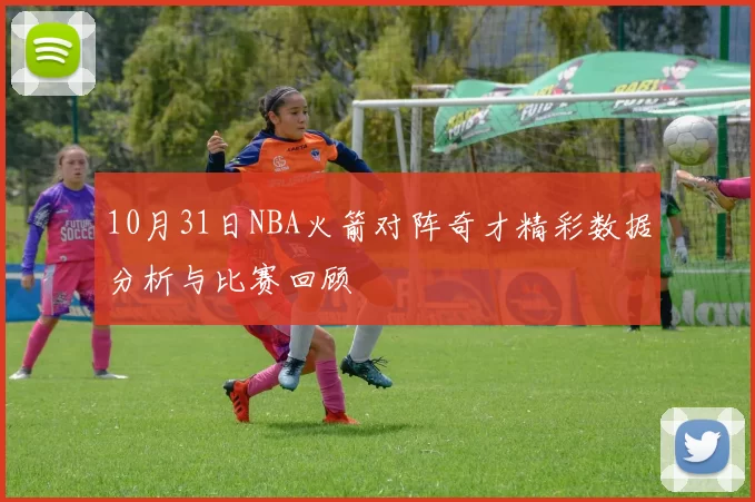 10月31日NBA火箭对阵奇才精彩数据分析与比赛回顾
