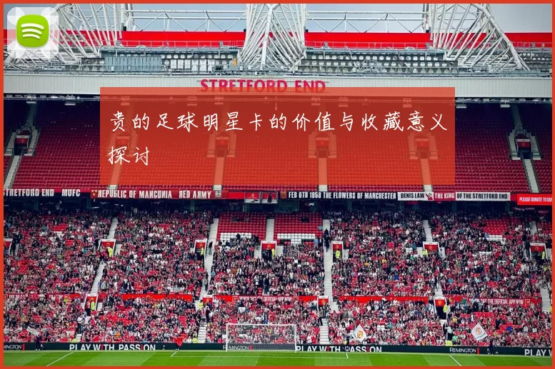 贵的足球明星卡的价值与收藏意义探讨