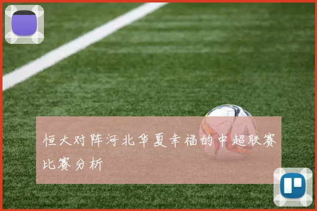 恒大对阵河北华夏幸福的中超联赛比赛分析