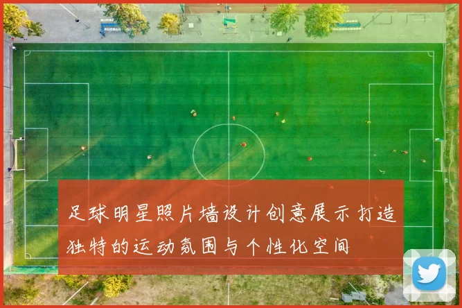 足球明星照片墙设计创意展示打造独特的运动氛围与个性化空间