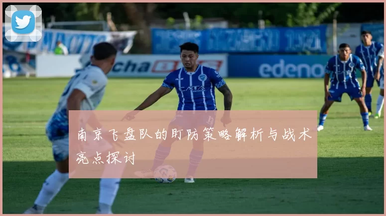 南京飞盘队的盯防策略解析与战术亮点探讨