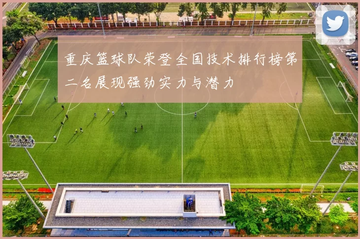 重庆篮球队荣登全国技术排行榜第二名展现强劲实力与潜力