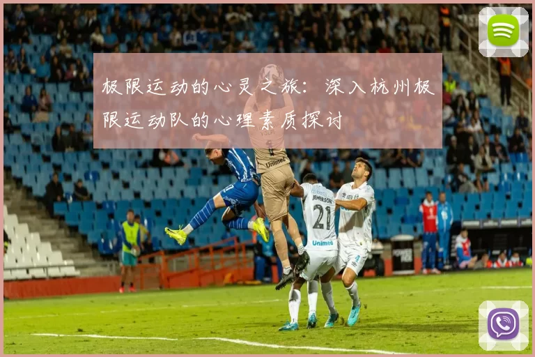 极限运动的心灵之旅：深入杭州极限运动队的心理素质探讨