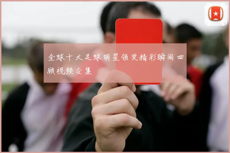全球十大足球明星领奖精彩瞬间回顾视频合集