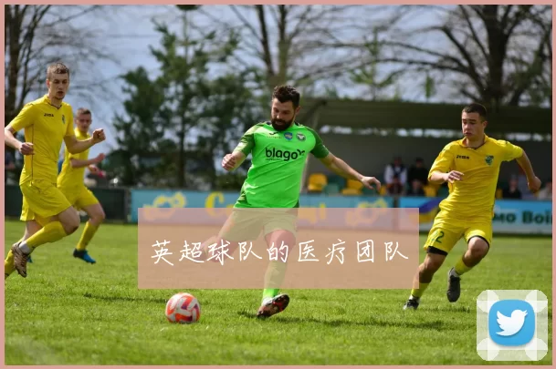 英超球队的医疗团队