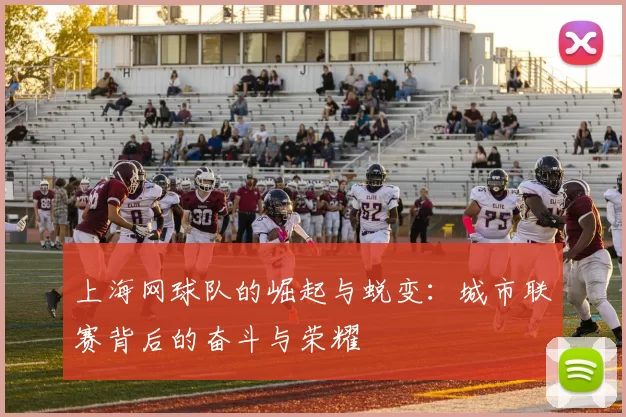 上海网球队的崛起与蜕变：城市联赛背后的奋斗与荣耀
