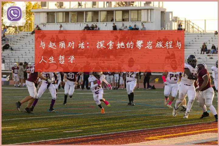 与赵丽对话：探索她的攀岩旅程与人生哲学