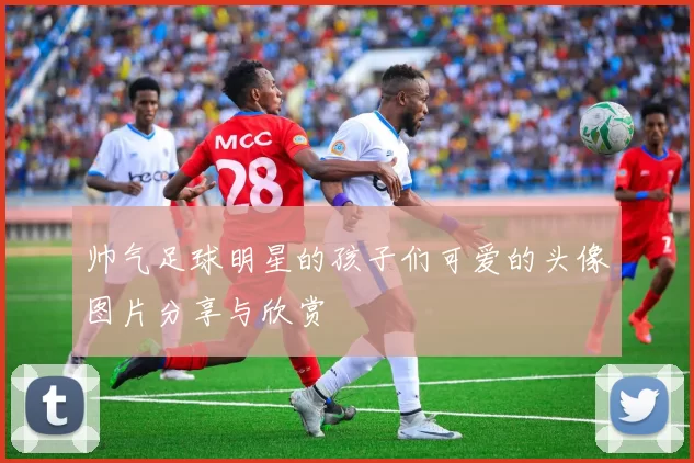 帅气足球明星的孩子们可爱的头像图片分享与欣赏