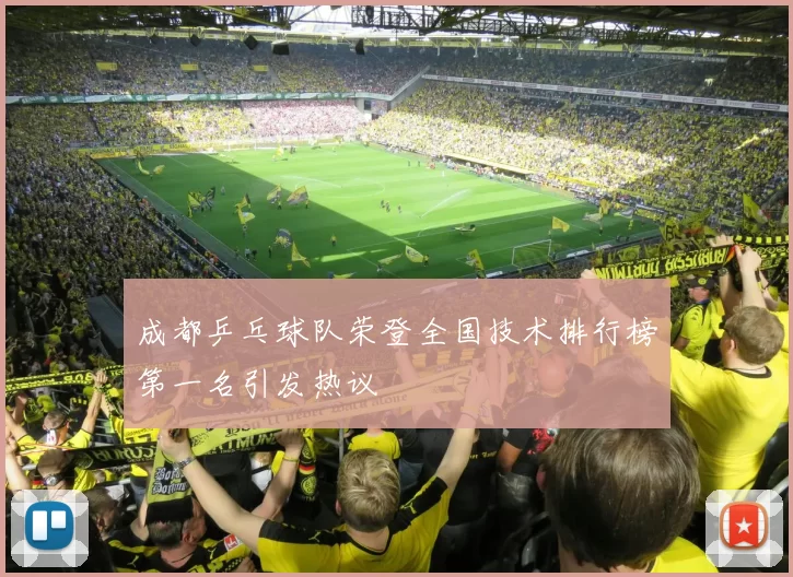 成都乒乓球队荣登全国技术排行榜第一名引发热议
