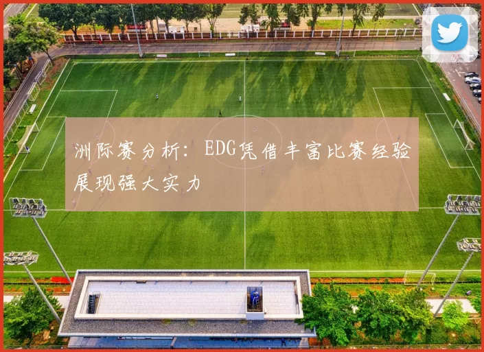 洲际赛分析：EDG凭借丰富比赛经验展现强大实力