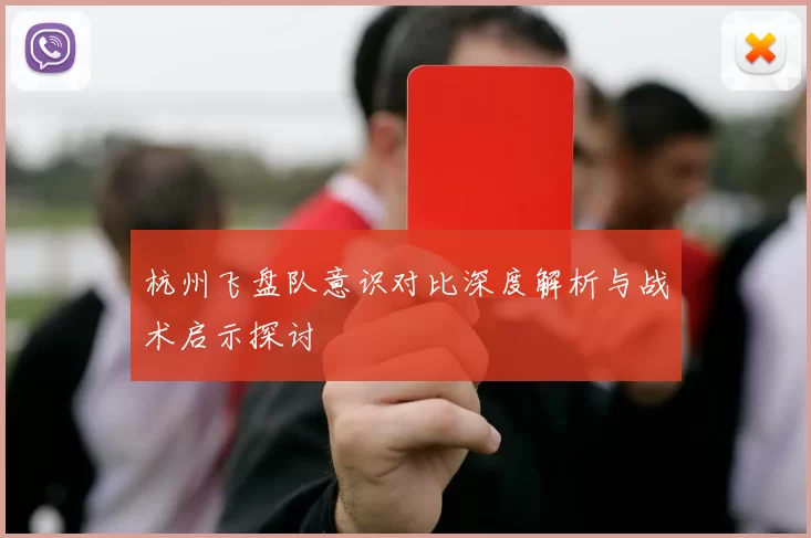 杭州飞盘队意识对比深度解析与战术启示探讨