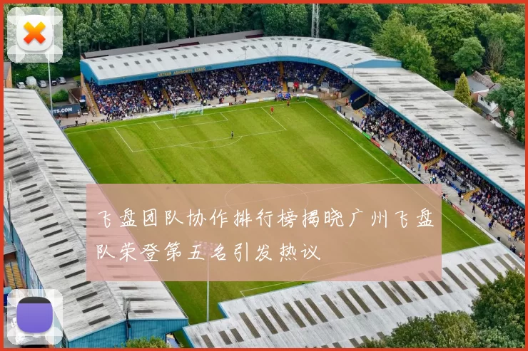 飞盘团队协作排行榜揭晓广州飞盘队荣登第五名引发热议