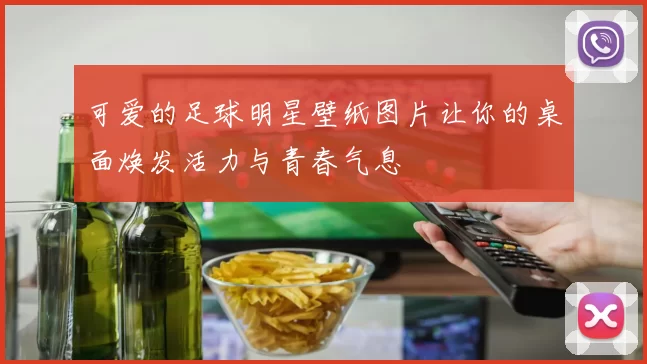 可爱的足球明星壁纸图片让你的桌面焕发活力与青春气息