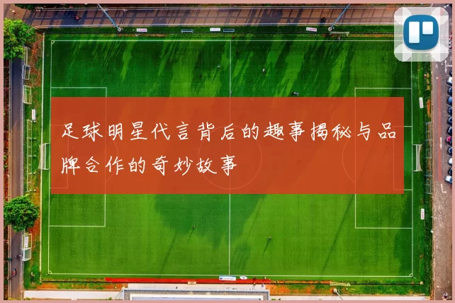 足球明星代言背后的趣事揭秘与品牌合作的奇妙故事