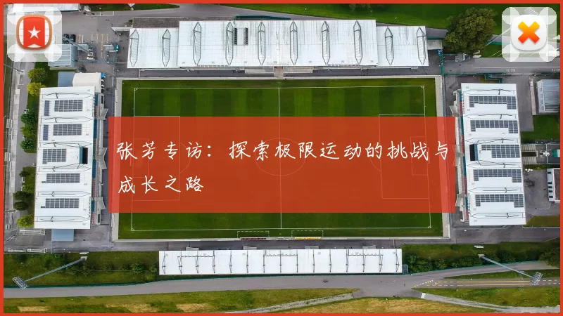 张芳专访：探索极限运动的挑战与成长之路